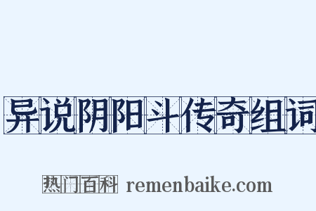 异说阴阳斗传奇组词是什么意思的图片